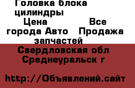 Головка блока VAG 4-6 цилиндры audi A6 (C5) › Цена ­ 10 000 - Все города Авто » Продажа запчастей   . Свердловская обл.,Среднеуральск г.